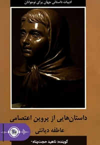 داستان هایی از پروین اعتصامی